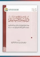 كتاب دراسة الأسانيد
