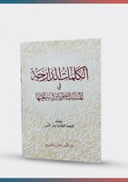 الكلمات الدارجة وما يرد به عليها