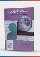 الالحاد الروحي وخطره على العقيدة والعقل