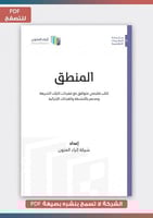 منتج رقمي- المنطق pdf