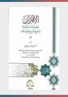 الاقتران حقيقته وحجيته وتخريج فروع فقهية عليه