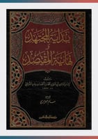 بداية المجتهد ونهاية المقتصد