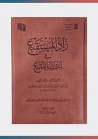 كتاب زاد المستقنع في اختصار المقنع (فاخر)