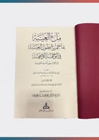 ملء العيبة بما جمع بطول الغيبة في الوجهة الوجيهة إ...