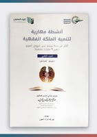 أنشطة مهارية لتنمية الملكة الفقهية - الجزء الثالث