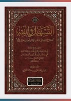 التسهيل في الفقه مختصر في الفقه على مذهب الإمام أح...