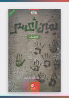 رواية وصيف يمين اعسر