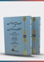 جامع المذاهب لما فيه من اختلاف المذاهب 2/1 / تأليف...