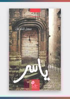 كتاب ياسر - للدكتور سهل الشرعان