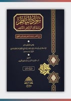 سواد الناظر وشقائق الروض الناضر شرح مختصر روضة الن...