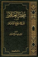 منحة العلام - الجزء السابع
