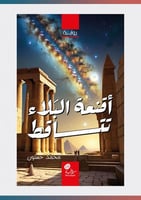 أقنعة البلاء تتساقط