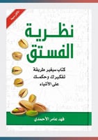 نظرية الفستق 1