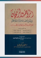 الروح والريحان في شرح مختصر اخلاف حملة القرآن للام...