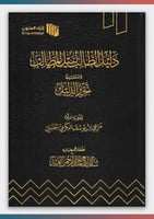 دليل الطالب لنيل المطالب