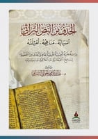 الحذف من النص التراثي (أسبابه - مناهجه - أمثلته)