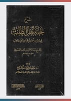 شرح تحفة اهل الطلب في تجريد اصول قواعد ابن رجب