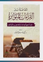 المفاضلة بين القراءات المتواترة