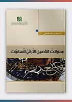 محاولات التأصيل التراثي للسانيات