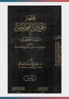 مختصر الجمع بين الصحيحين 1/5 مخفض