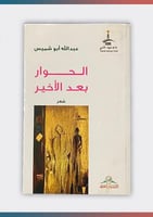 الحوار بعد الأخير