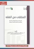 منتج رقمي- المنتقى من الفقه pdf