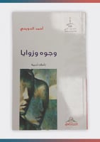 وجوه وزوايا