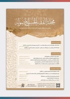 مجلة الفقه الحنبلي واصوله (العدد الثالث)