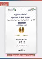 منتج رقمي-أنشطة مهارية تنمية الملكة الفقهية الجزء...