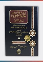 غاية السول إلى علم الاصول على مذهب الامام أحمد