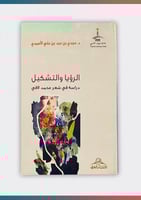 الرؤيا والتشكيل دراسة في شعر محمد لافي
