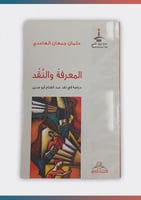 المعرفة والنقد : دراسة في نقد عبد الفتاح أبو مدين