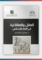 العقل والعقلانية في الفكر الإسلامي