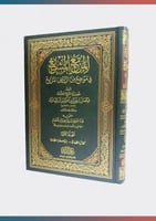 المرتع المشبع في مواضع من الروض المربع (1/10)