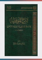 كتاب شرح الموقظة في مصطلح الحديث