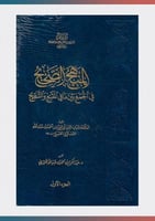 المنهج الصحيح في الجمع بين المقنع والتنقيح 1/2