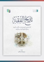 تاريخ الفقه