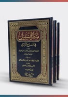 منار السبيل 1/3 تأليف ابراهيم الضويان