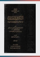 النكت في المختلف بين الشافعية والحنفية 1/2