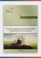 مناهج المستشرقين ومواقفهم من النبي صلى الله وسلم