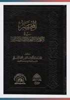 المختصر في الأنكحة والأطعمة والأيمان والنور