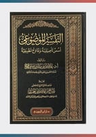 التفسير الموضوعي أسس تأصيلية ونماذج تطبيقية