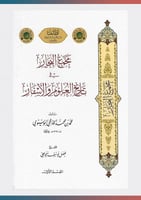 مجمع البحار في تاريخ العلوم والأسفار ومعه ذيل كشف...