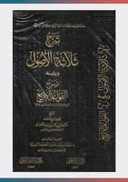 شرح ثلاثة الأصول ويليه شرح القواعد الأربع