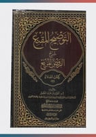 التوضيح المقنع شرح الروض المربع كتاب الصلاة (2) جز...