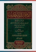 المحرر في الحديث ط5