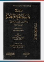 شرح مناسك الحج والعمرة واحكام زيارة المسجد النبوي