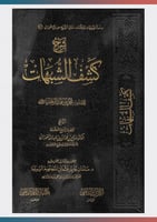 شرح كشف الشبهات