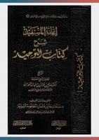 إعانة المستفيد شرح كتاب التوحيد