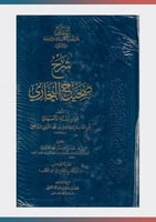 شرح صحيح البخاري (1/5)